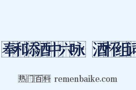 奉和添酒中六咏·酒杯组词是什么意思的图片